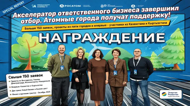 Акселератор ответственного бизнеса завершил отбор. Атомные города получат поддержку!
