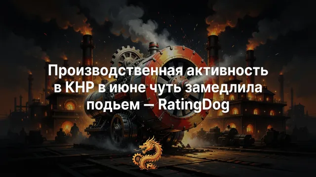 Китай разгоняет промышленность. Лучший квартал за три года!
